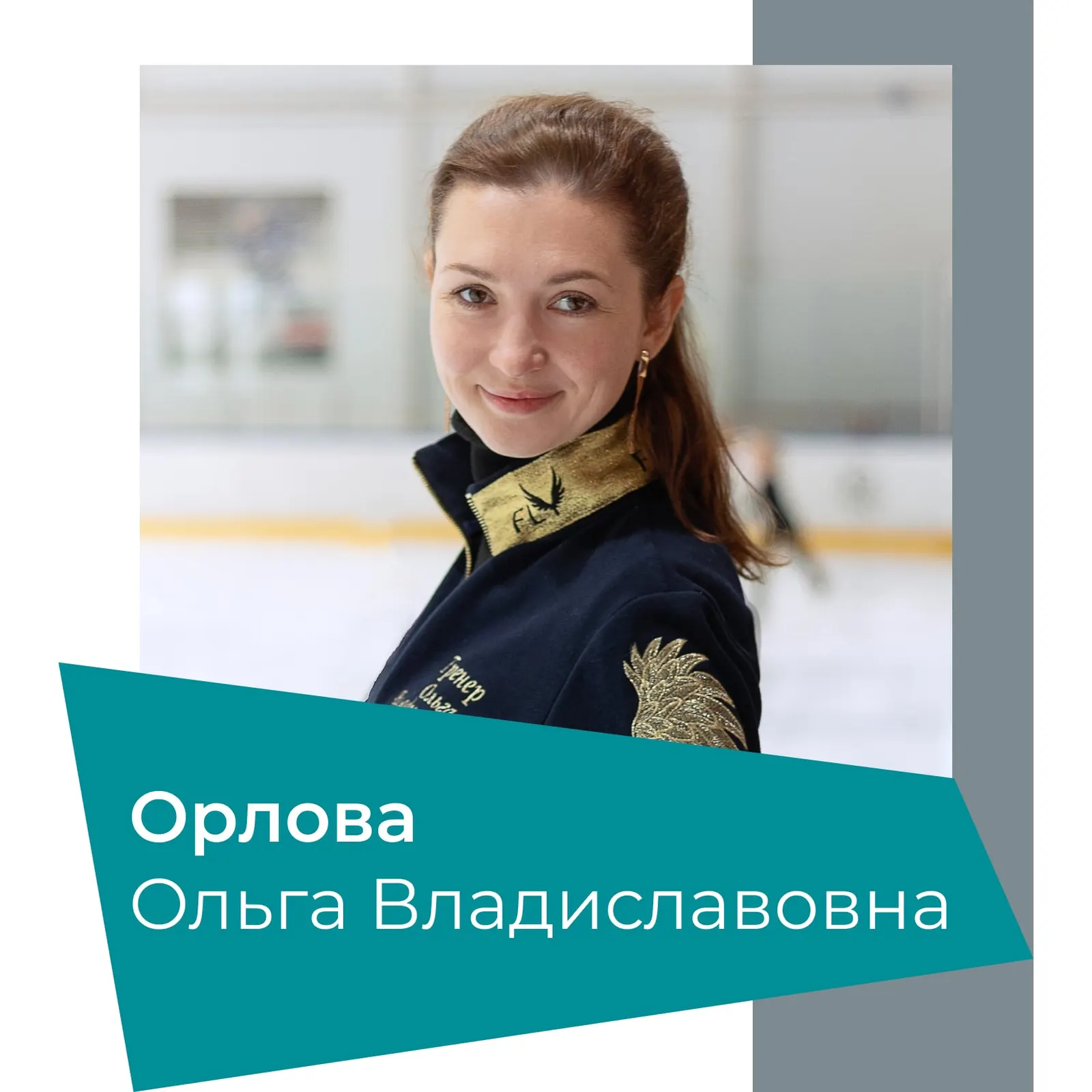 Тренер Орлова Ольга