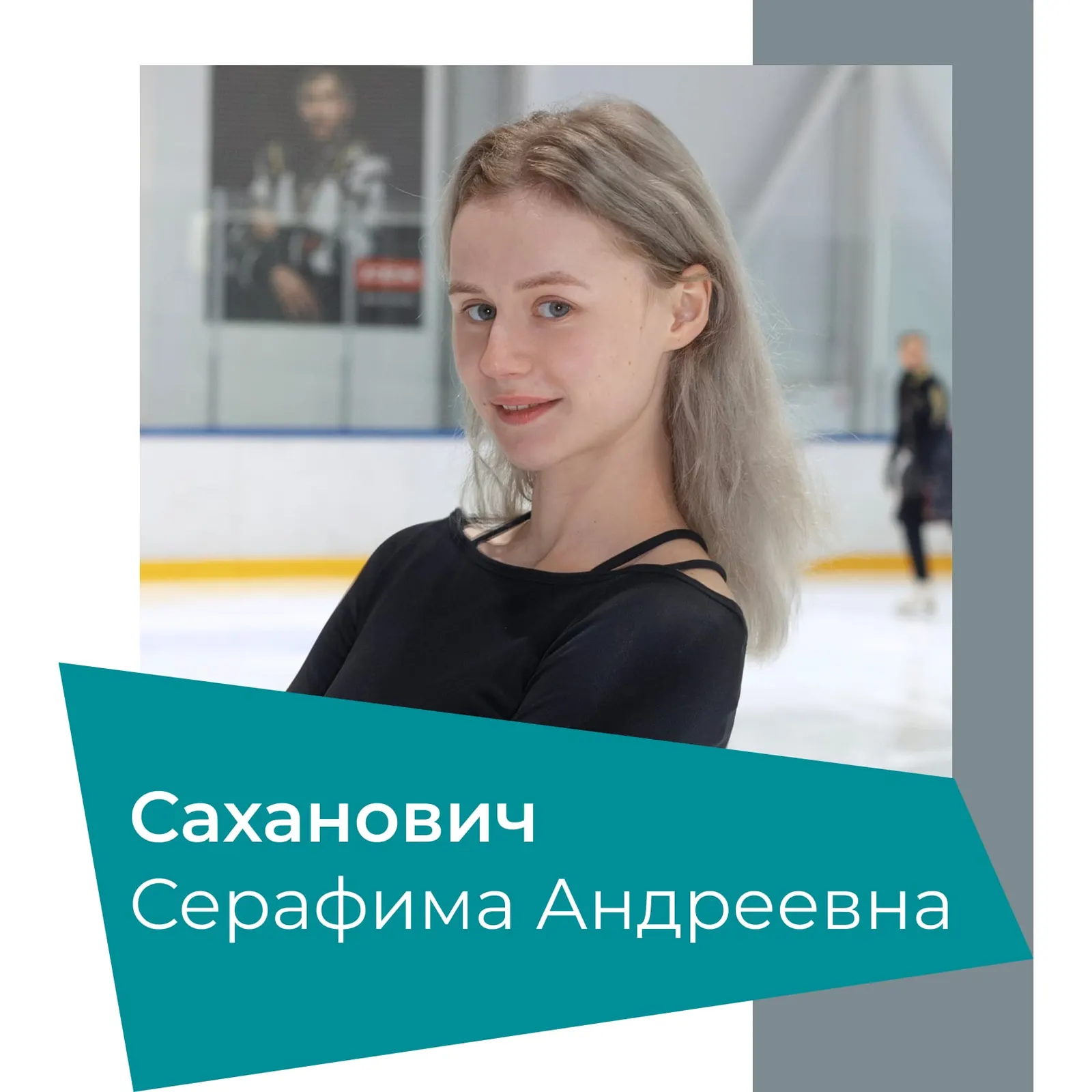 Тренер Серафима Саханович