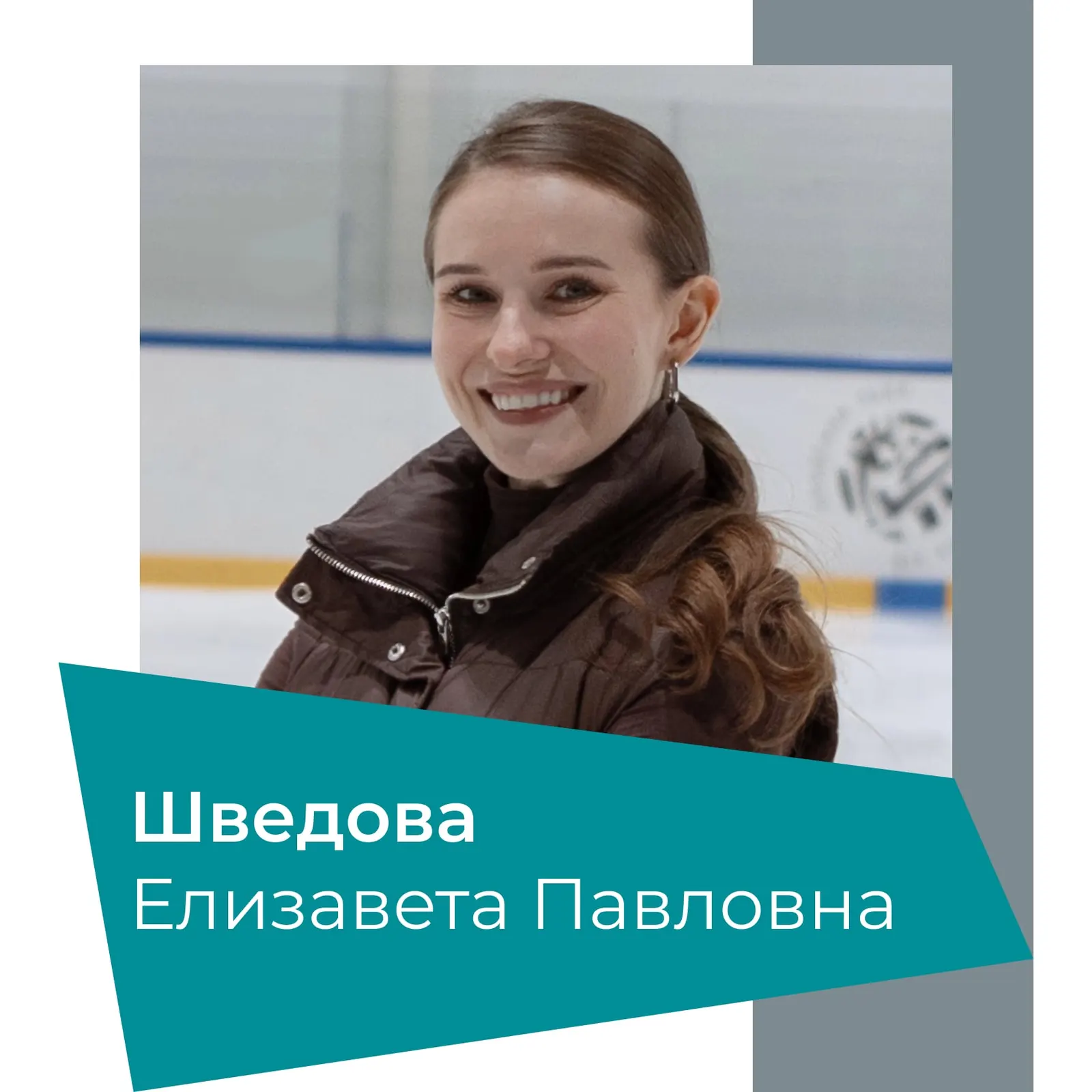 Тренер Елизавета Шведова