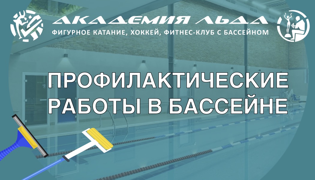 Акция Профилактические мероприятия в бассейне