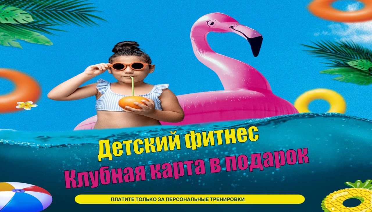 Акция Детский фитнес
