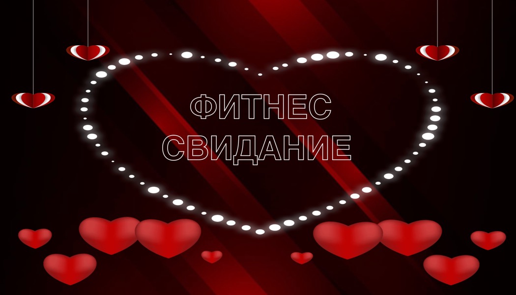 Акция Фитнес-свидание
