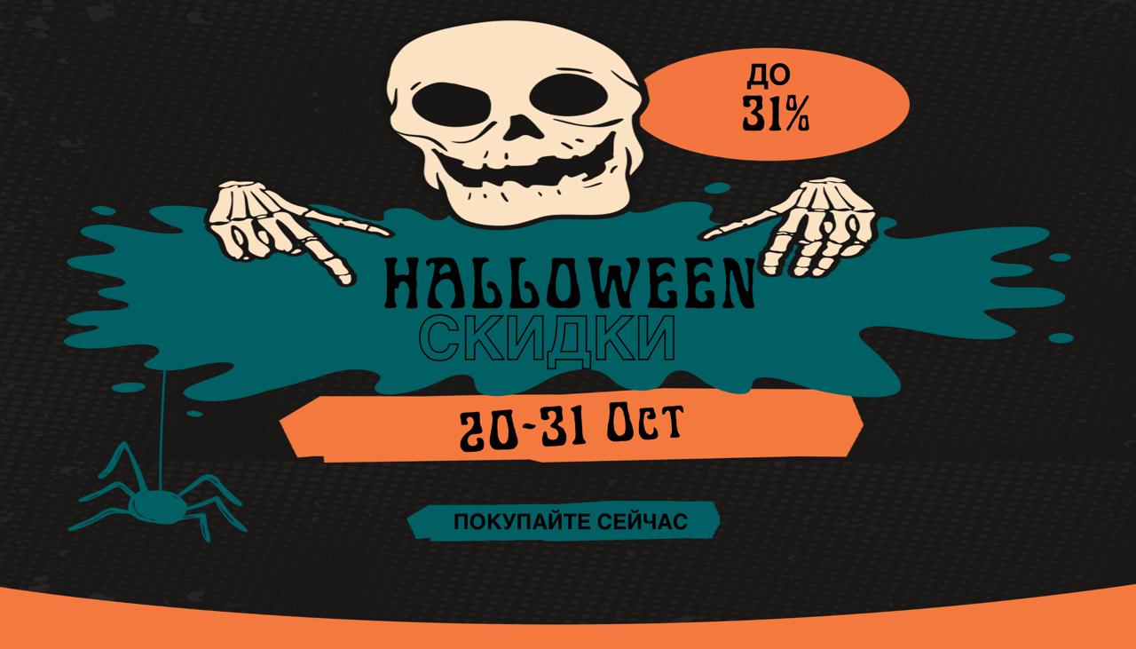 Акция Хэллоуин