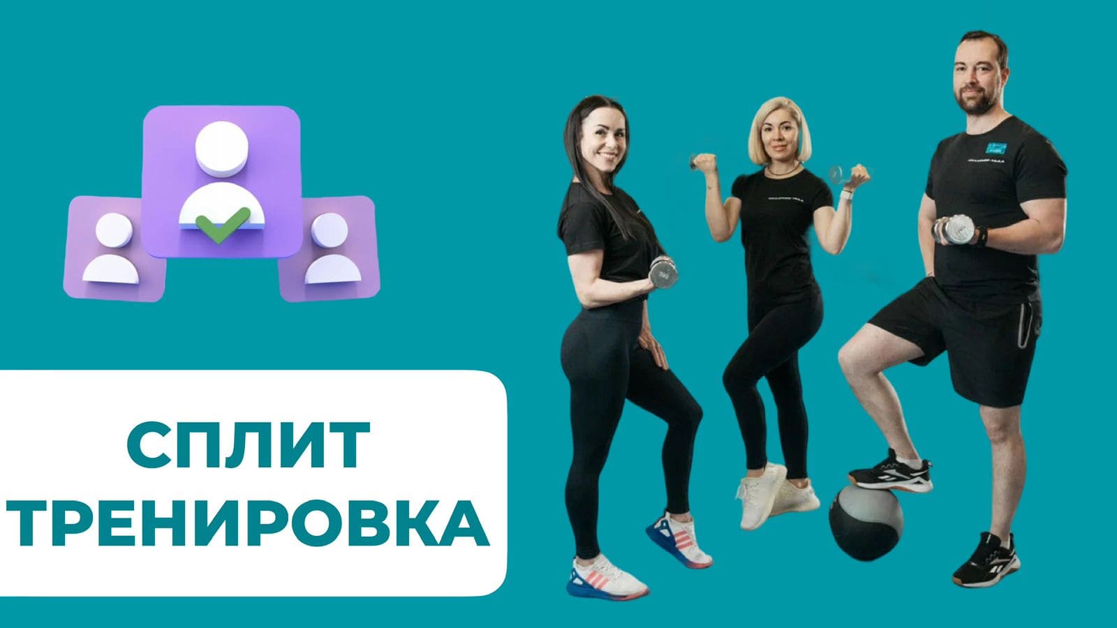Акция СПЛИТ-тренировка