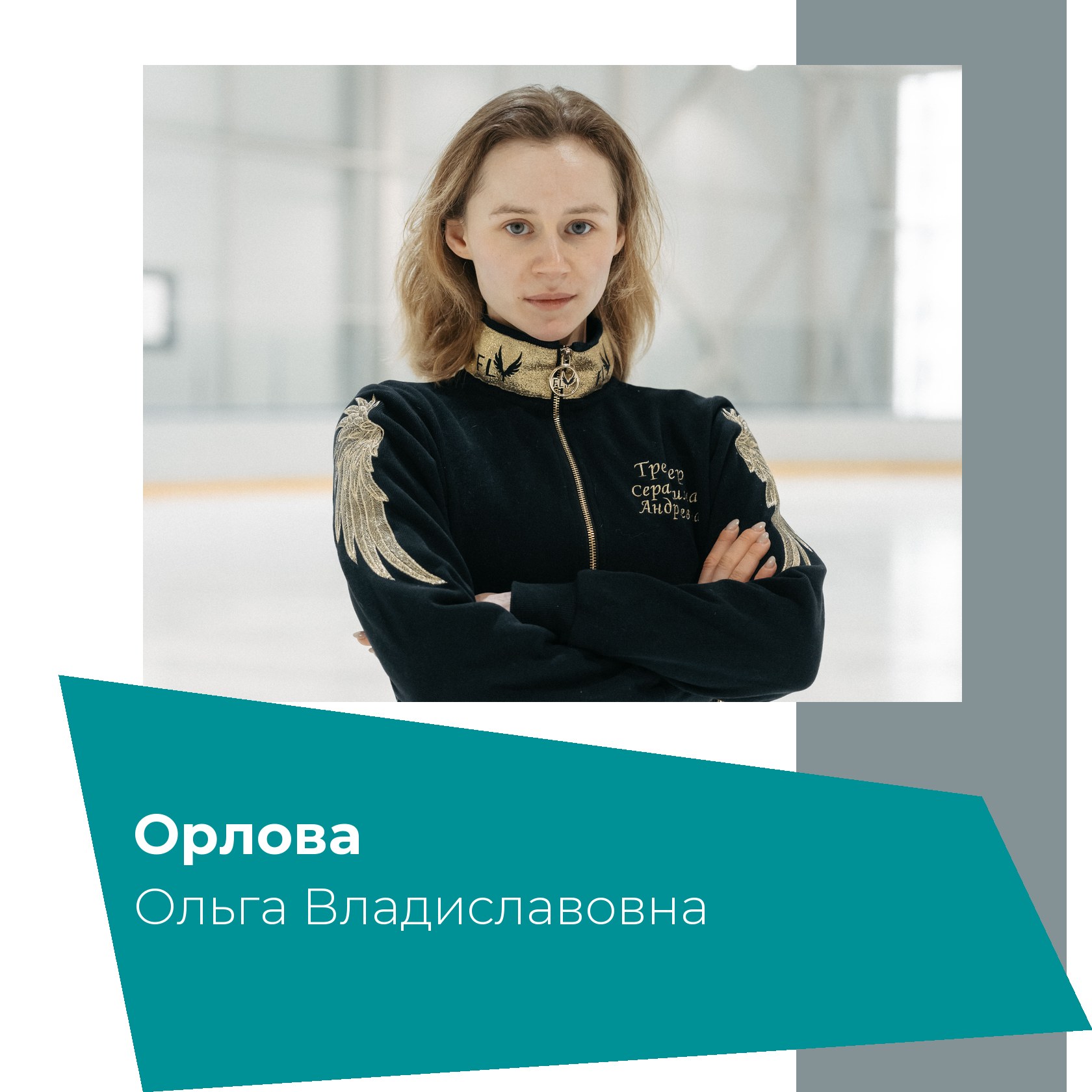 Тренер Орлова