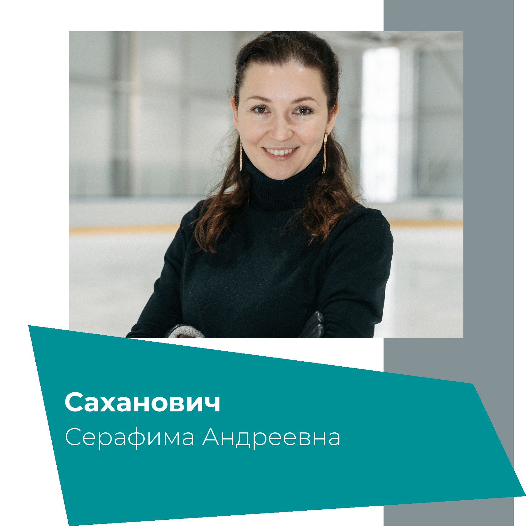 Тренер Саханович