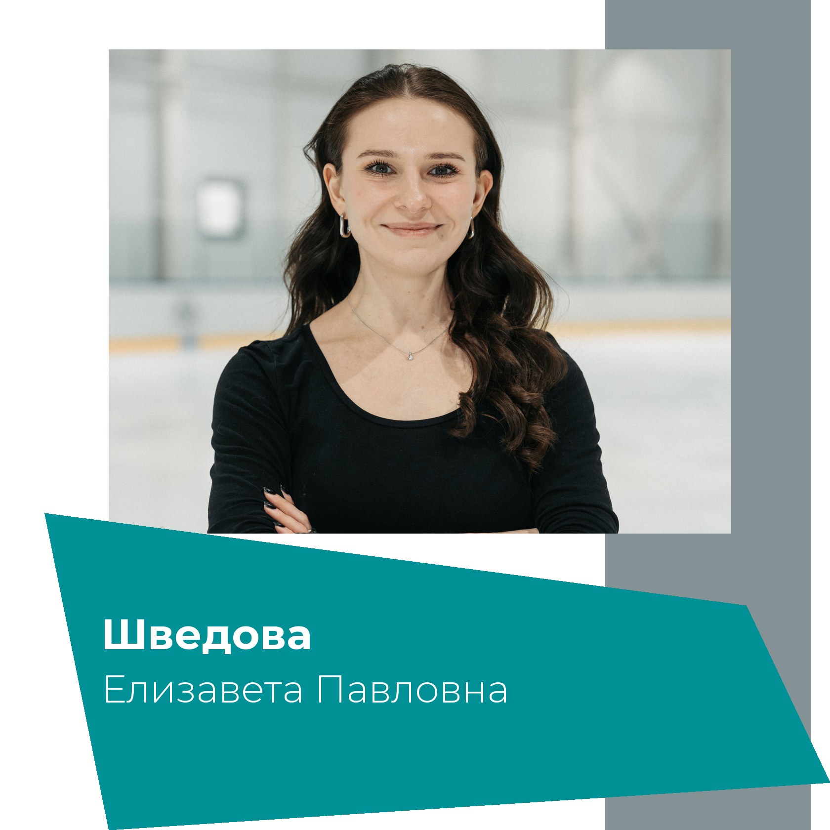 Тренер Шведова
